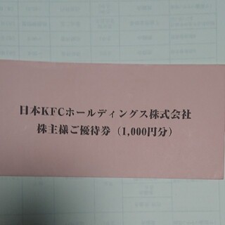 日本KFCホールディングス株主優待(1000円分)(フード/ドリンク券)