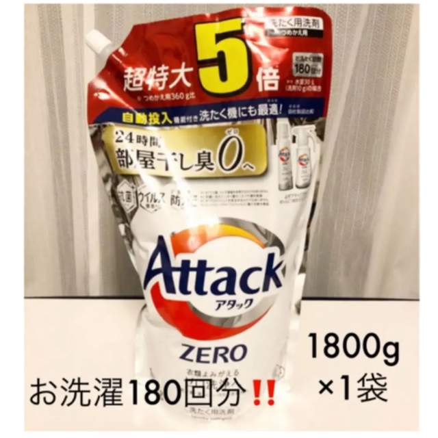 花王(カオウ)の花王 アタックゼロZERO 詰替用 1800g←お洗濯180回分❗️ インテリア/住まい/日用品の日用品/生活雑貨/旅行(洗剤/柔軟剤)の商品写真