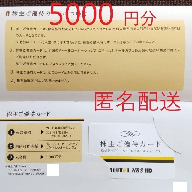 ドトール 株主優待 5000円分