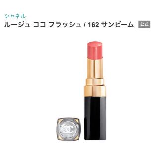 シャネル(CHANEL)のCHANEL＊162サンビーム＊美品(口紅)