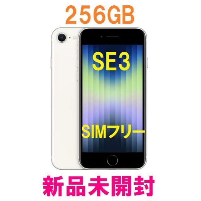 iPhone SE 第3世代 SIMフリー 256GB スターライト 宅配通配送 スマホ