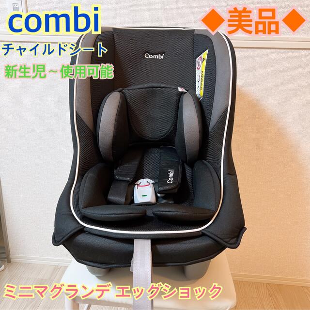 タイムセール！◆美品◆combi コンビ　チャイルドシート