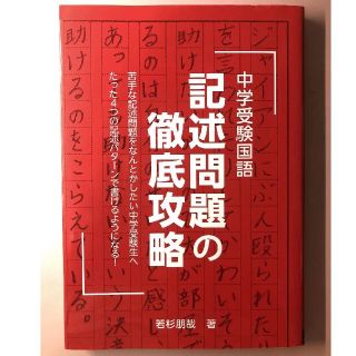 中学受験国語 記述問題の徹底攻略(語学/参考書)