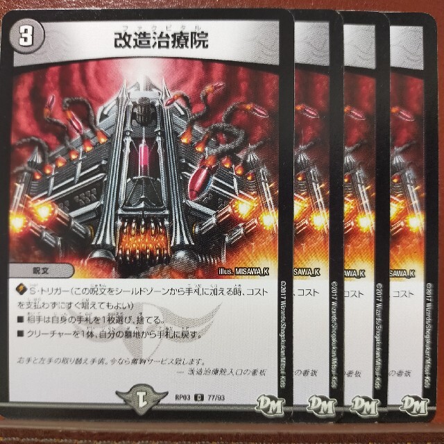 デュエルマスターズ(デュエルマスターズ)のetd640セット割引 改造治療院 エンタメ/ホビーのトレーディングカード(シングルカード)の商品写真