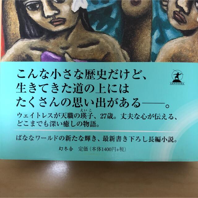 虹　吉本ばなな エンタメ/ホビーの本(文学/小説)の商品写真