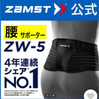 ザムスト(ZAMST)のザムスト 腰用サポーター ZW-5  Mサイズ　ZAMST(トレーニング用品)