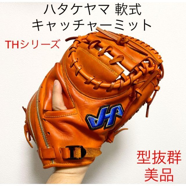 HATAKEYAMA(ハタケヤマ)のハタケヤマ THシリーズ 型抜群 美品 軟式 キャッチャーミット スポーツ/アウトドアの野球(グローブ)の商品写真