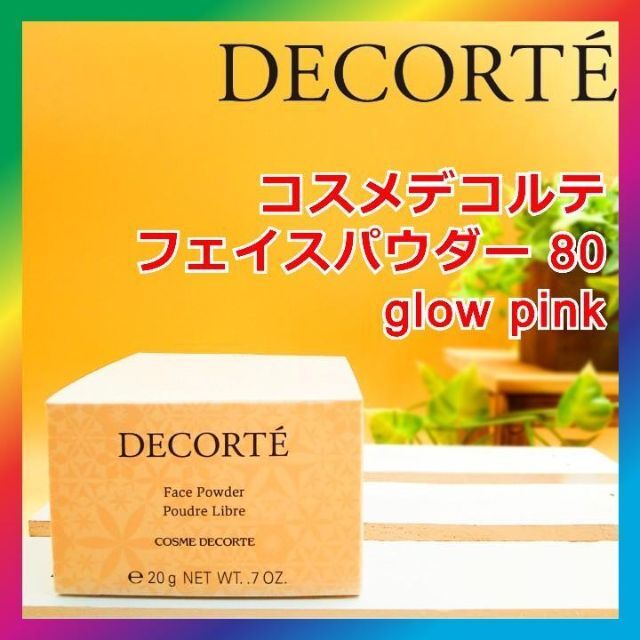 コスメデコルテ フェイスパウダー80 glowpink COSMEDECORTE