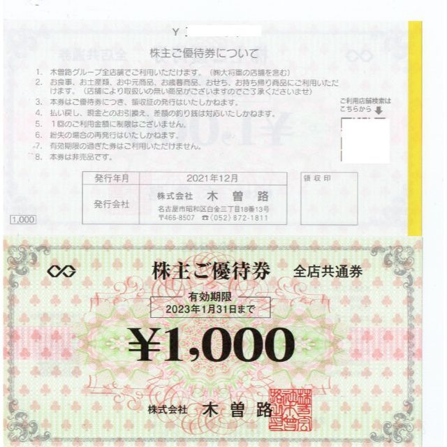 木曽路　株主優待　80,000円分