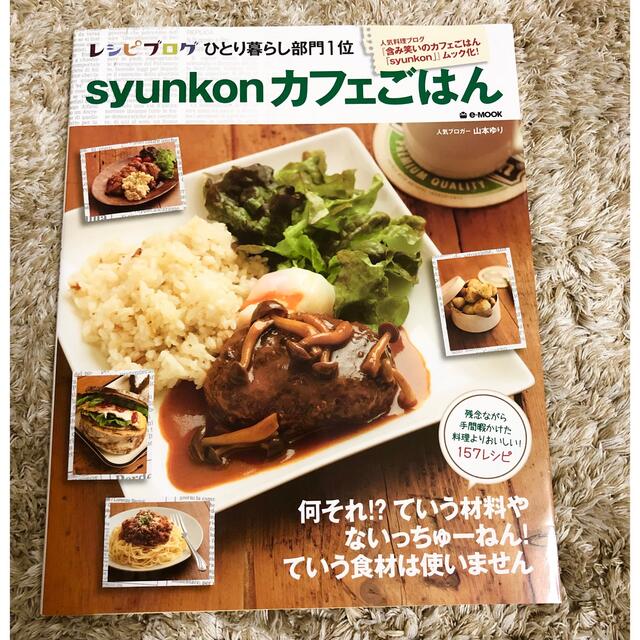 ｓｙｕｎｋｏｎカフェごはん エンタメ/ホビーの本(料理/グルメ)の商品写真