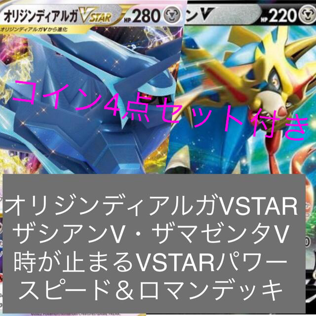 ポケモン(ポケモン)のオリジンディアルガVSTAR ザシアンV ビーダル式　スピード＆ロマンデッキ エンタメ/ホビーのトレーディングカード(Box/デッキ/パック)の商品写真