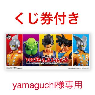 ドラゴンボール(ドラゴンボール)の一番くじ　ドラゴンボール超スーパーヒーロー　1ロット　くじ券付き(キャラクターグッズ)