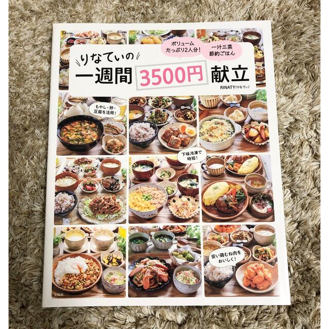 りなてぃの一週間３５００円献立 エンタメ/ホビーの本(料理/グルメ)の商品写真