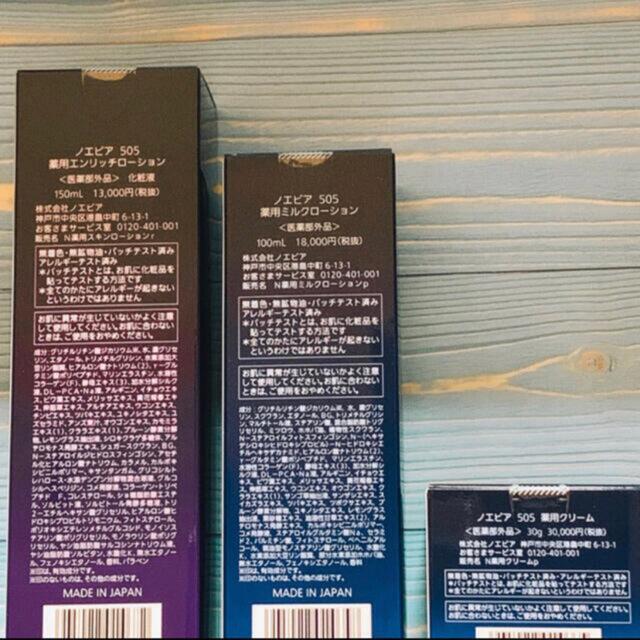 ノエビア 505 薬用エンリッチローション 薬用ミルクローション 薬用