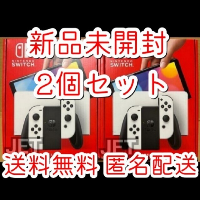 新品2個◇Nintendo Switch 本体 有機ELモデル ホワイト 未使用 数量は