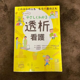 ニホンカンゴキョウカイシュッパンカイ(日本看護協会出版会)のやさしくわかる透析看護(健康/医学)