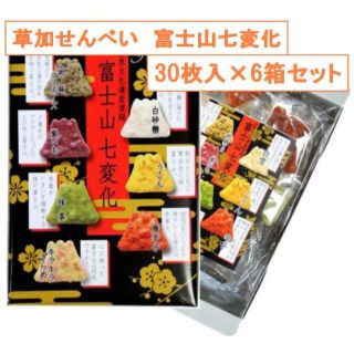 国産米 埼玉の名産　草加せんべい　富士山七変化30枚入×6箱セット(菓子/デザート)