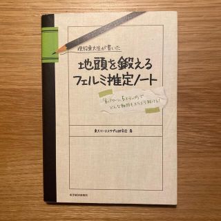 現役東大生が書いた地頭を鍛えるフェルミ推定ノ－ト 「６パタ－ン、５ステップ」でど(その他)