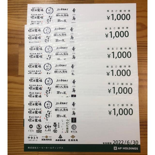 APホールディングス　塚田農場　株主優待　6000円分