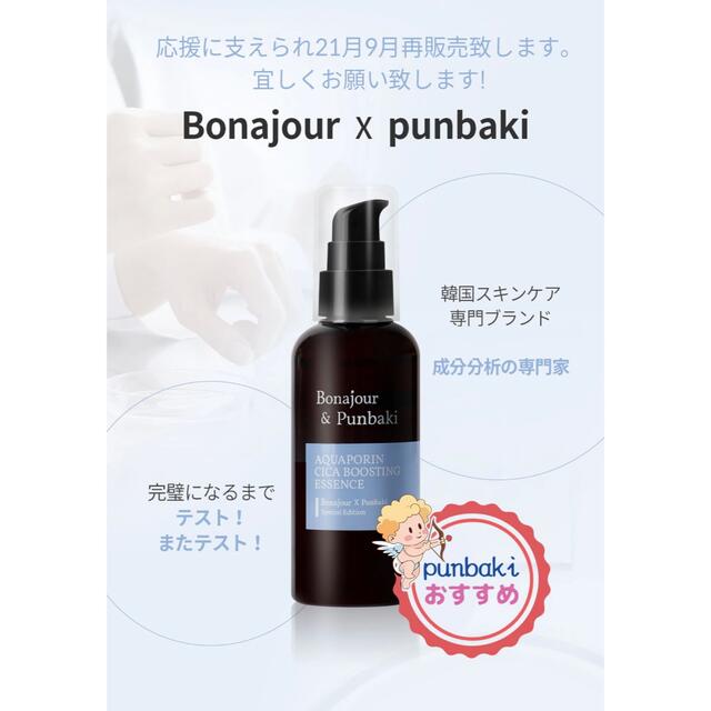 AMOREPACIFIC(アモーレパシフィック)のボナジュール Punbakiコラボ アクアポリンシカエッセンス シドムールおまけ コスメ/美容のスキンケア/基礎化粧品(美容液)の商品写真