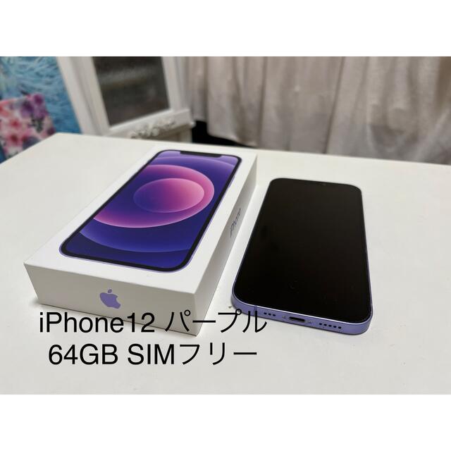 iPhone12 64GB パープル SIMフリー