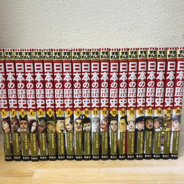 絵本/児童書集英社版 学習まんが 日本の歴史 全20巻