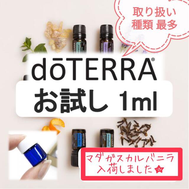 【お試し】ドテラ　エッセンシャルオイル　小分け　精油　アロマ　dōTERRA コスメ/美容のリラクゼーション(エッセンシャルオイル（精油）)の商品写真