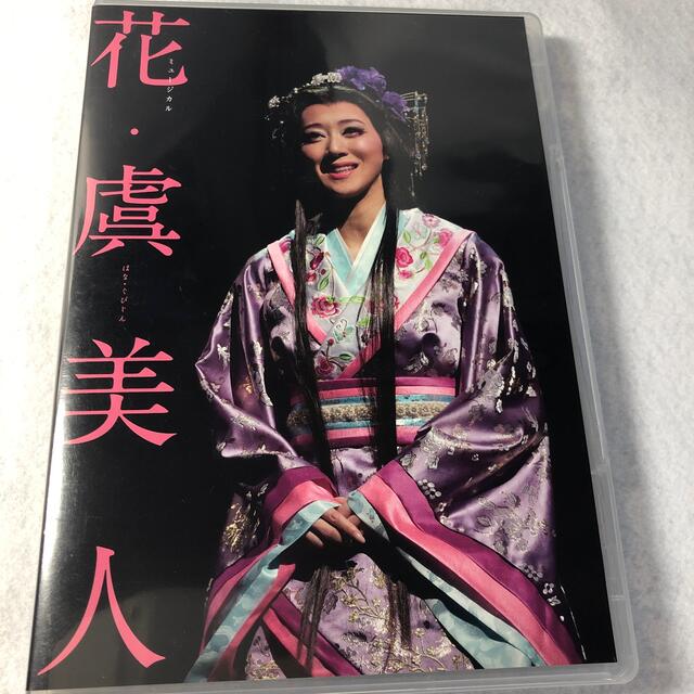 お値下げ！花虞美人dvd    凰稀かなめ主演ミュージカル