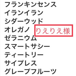 【りえりえ様】ドテラ　エッセンシャルオイル　小分け　精油　アロマ　dōTERRA(エッセンシャルオイル（精油）)