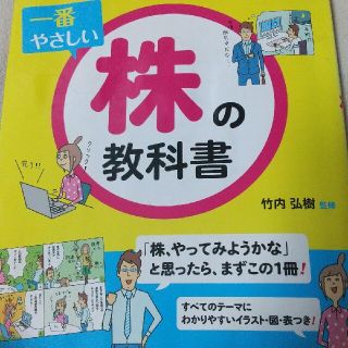 一番やさしい株の教科書 カラー版(ビジネス/経済)