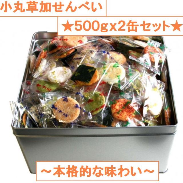 国産米の 埼玉の名産　小丸草加せんべい☆美ッ久寿(ミックス)　500g ×2缶米菓保存方法