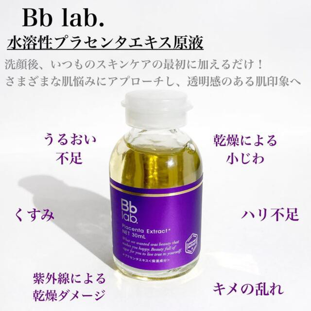 新品 BBlab. ビービーラボ 水溶性プラセンタエキス原液 美容液 シワ改善