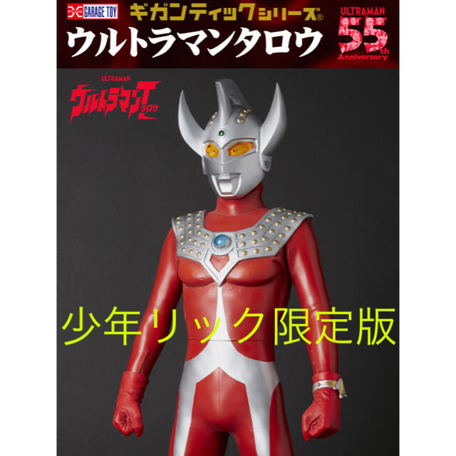 ウルトラマンタロウ　少年リック限定版　ギガンティックシリーズのサムネイル