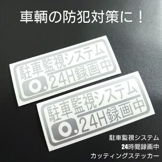 【駐車監視システム24時間録画中】カッティングステッカー2枚セット(車外アクセサリ)