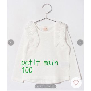 プティマイン(petit main)の【新品】petit main 長袖Tシャツ　100(Tシャツ/カットソー)