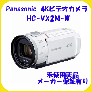 パナソニック(Panasonic)のHC-VX2M-W  パナソニック 4Kビデオカメラ 未使用 保証有(ビデオカメラ)