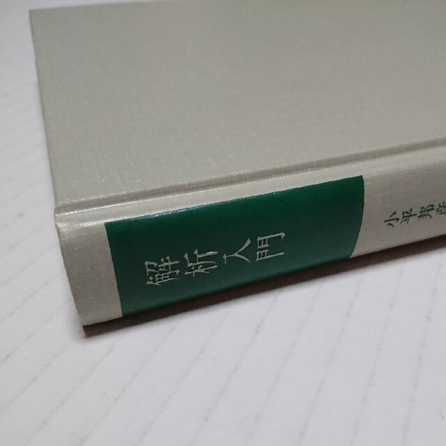直営ストア 解析入門 岩波基礎数学選書 小平邦彦 confmax.com.br