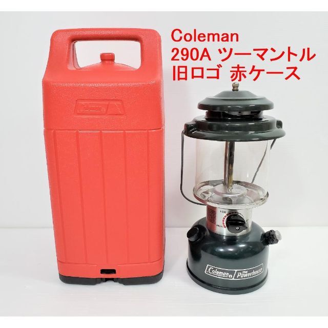 【18％OFF】 Coleman - 燃焼良好 コールマン Coleman 290A ツーマントル 93年 旧ロゴ赤箱 ライト+ランタン