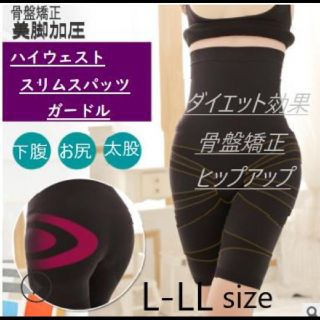 ハイウエスト 加圧 スパッツ ガードル 骨盤 補正ブラック 黒 【L-LL】(エクササイズ用品)