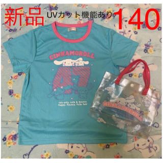 シナモロール(シナモロール)のシナモロール  UVカット機能付きTシャツ　カバン　セット　140 新品(Tシャツ/カットソー)