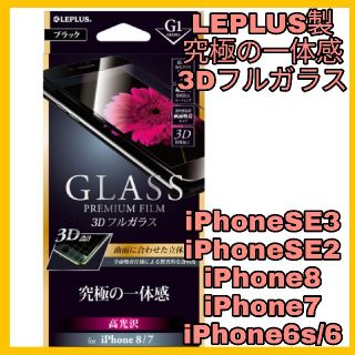 アイフォーン(iPhone)のガラスフィルム iPhoneSE iPhone8 iPhone7 黒　ブラック(保護フィルム)