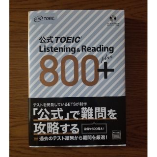 コクサイビジネスコミュニケーションキョウカイ(国際ビジネスコミュニケーション協会)の公式ＴＯＥＩＣ　Ｌｉｓｔｅｎｉｎｇ　＆　Ｒｅａｄｉｎｇ　８００＋ ＣＤ－ＲＯＭ１(資格/検定)