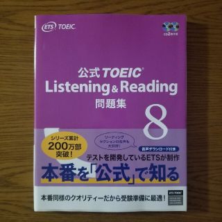 コクサイビジネスコミュニケーションキョウカイ(国際ビジネスコミュニケーション協会)の公式ＴＯＥＩＣ　Ｌｉｓｔｅｎｉｎｇ　＆　Ｒｅａｄｉｎｇ問題集 音声ＣＤ２枚付 ８(資格/検定)