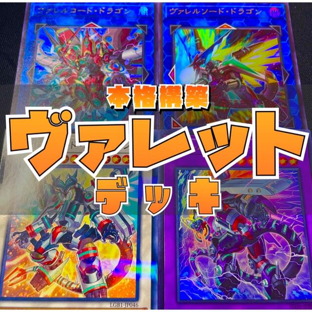 【本格構築】遊戯王　構築済み　ヴァレットデッキ　EX付き