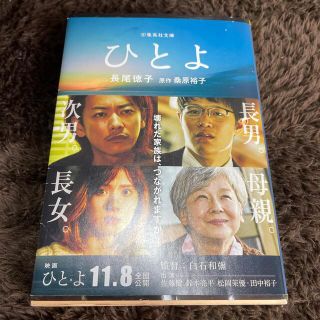 ひとよ　長尾徳子、桑原裕子(その他)