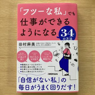 「フツーな私」でも仕事ができるようになる３４の方法(ビジネス/経済)