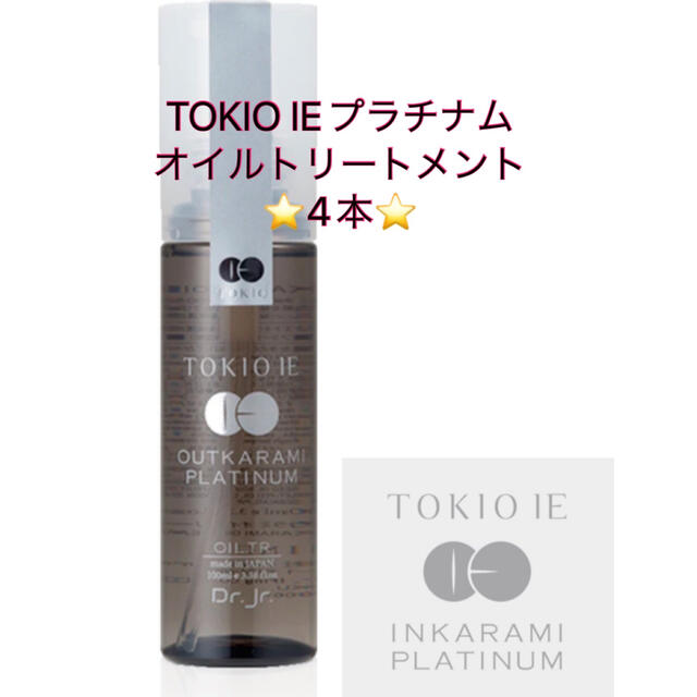 TOKIO(トキオ)の【4本】トキオ　TOKIO プラチナムオイルトリートメント 100ml   コスメ/美容のヘアケア/スタイリング(トリートメント)の商品写真