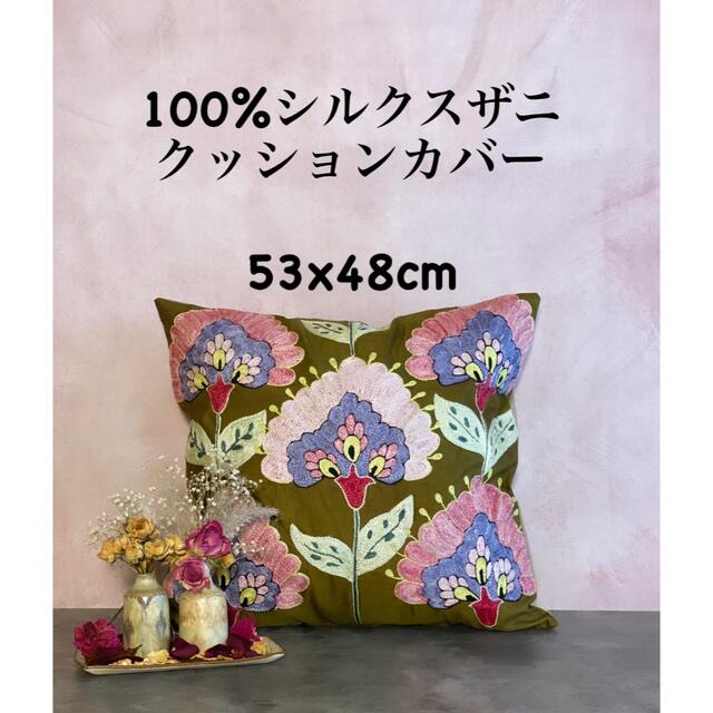 ウズベキスタン製 シルク スザニ刺繍 クッションカバー草木染め