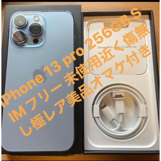 iPhone 13 pro 256GB Apple SIMフリー オマケ付き - スマートフォン本体