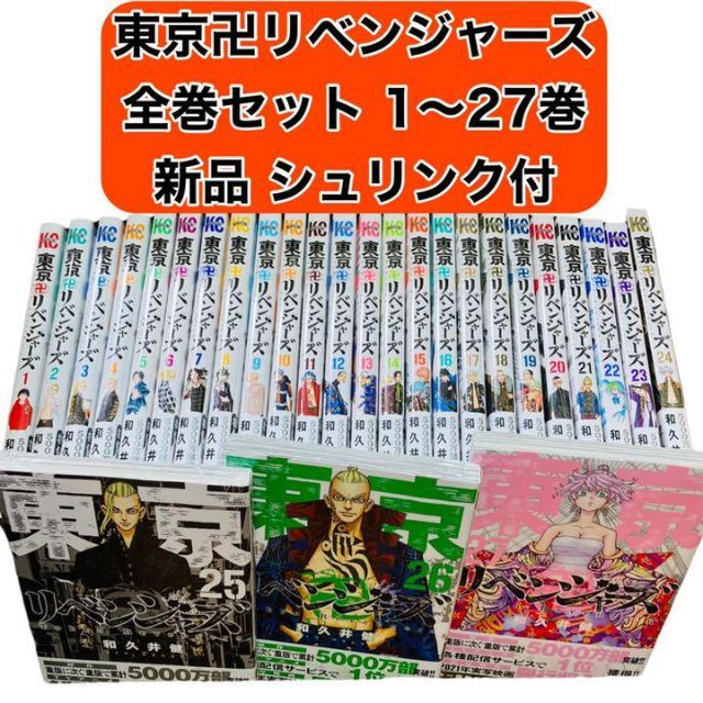 新品　東京リベンジャーズ1-27巻セット